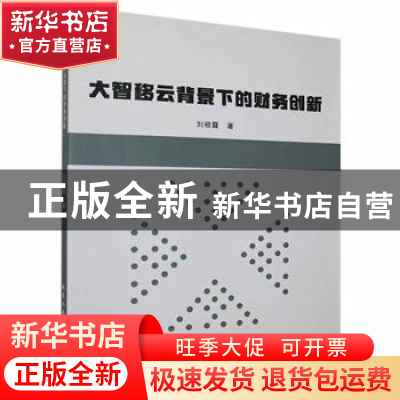 正版 大智移云背景下的财务创新 刘根霞著 北京工业大学出版社 97