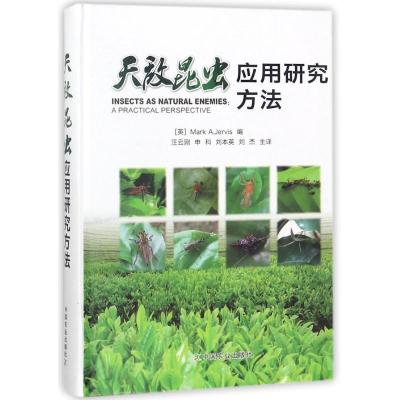 正版新书]天敌昆虫应用研究方法汪云刚9787109235793