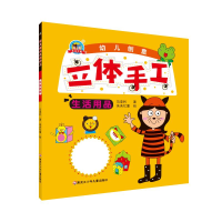 [M]生活用品/幼儿创意立体手工-9787531960126