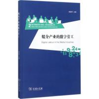 正版新书]媒介产业的数字劳工姚建华9787100149808