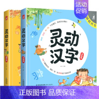 [推荐]灵动汉字全套2册 [正版]灵动汉字机关书乐读版3-6-7-8岁宝宝识字的故事汉字真好玩幼小衔接一年级幼儿启蒙认字