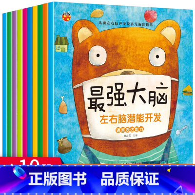 [正版]强大脑全套10册儿童左右脑潜能开发训练书幼儿宝宝2-6岁专注力趣味数学启蒙早教全书全脑左右脑智力逻辑思维益智游