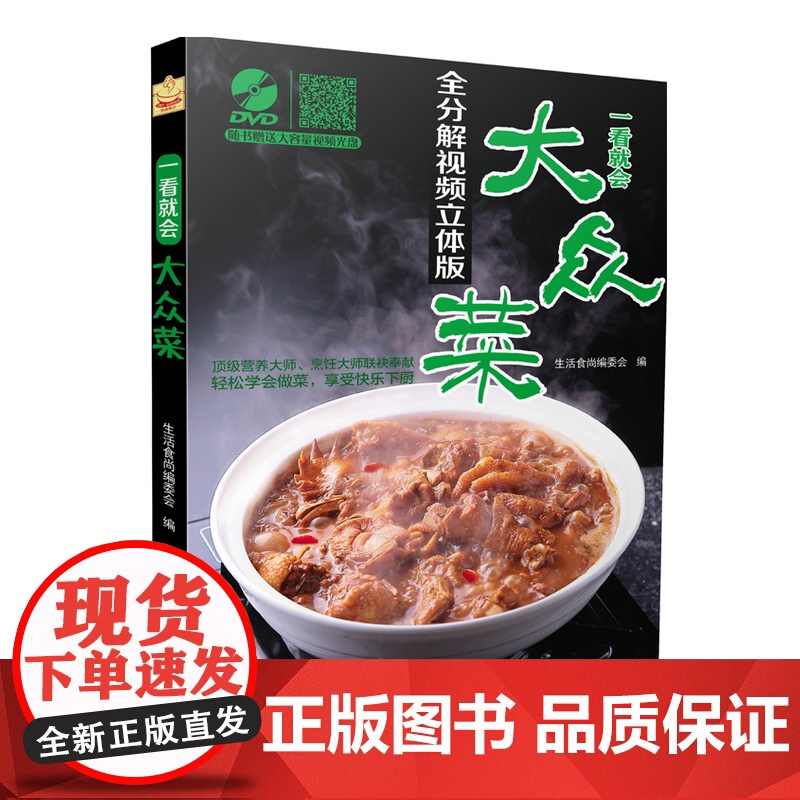 菜谱书家常菜大全一看就会大众菜大容量DVD光盘全分解视频立体版营养师烹饪师联袂奉献贴心的家常菜
