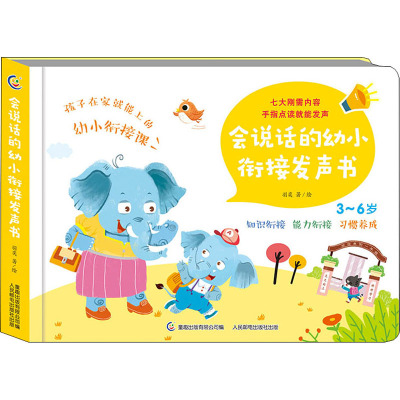会说话的幼小衔接发声书羽奕著童趣出版有限公司编少儿文轩网