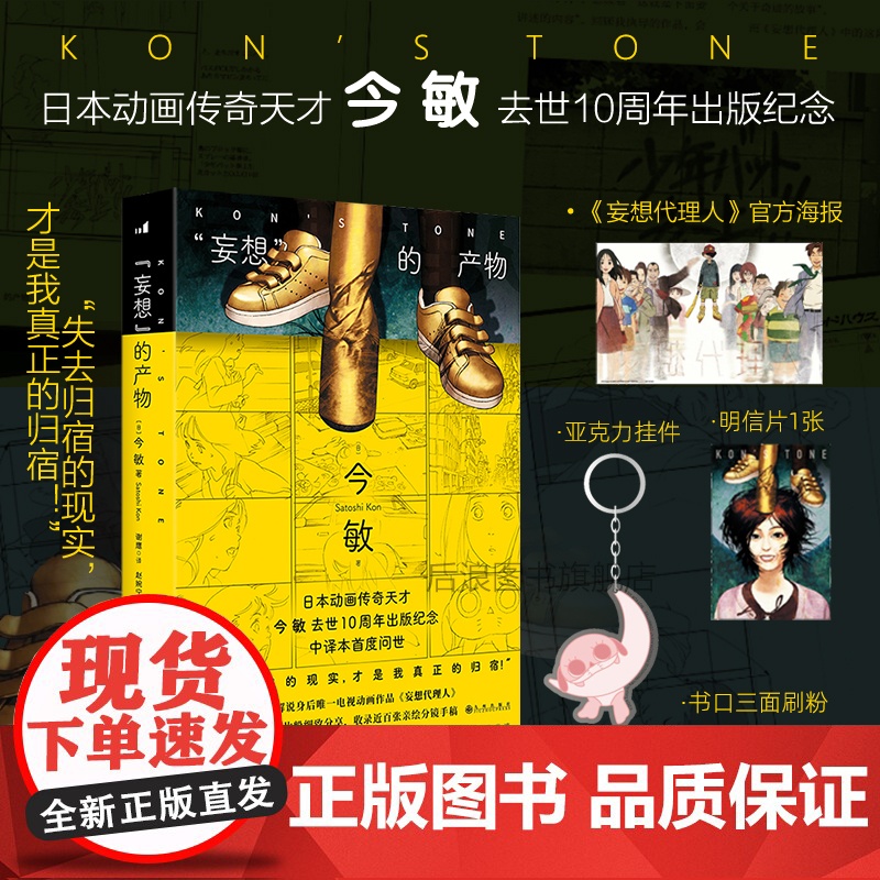 [刷边版+海报+挂件]后浪正版 妄想的产物(刷边版) 今敏自传性随笔 电视动画 分镜设计 动漫动画制作