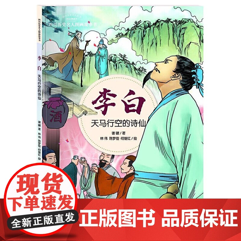 四川历史名人图画故事书—天马行空的诗仙:李白 四川少年儿童出版社 让小读者在轻松愉悦中走近历史名人 展现历史