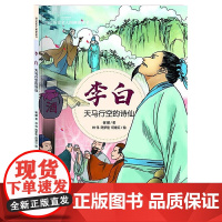 四川历史名人图画故事书—天马行空的诗仙:李白 四川少年儿童出版社 让小读者在轻松愉悦中走近历史名人 展现历史