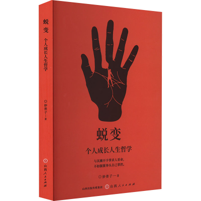 正版新书]蜕变 个人成长人生哲学妙善子 著9787203135555