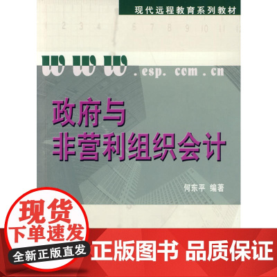 政府与非营利组织会计