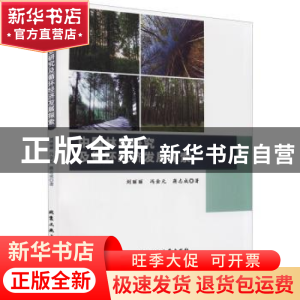 正版 中国林业研究及循环经济发展探索 刘丽丽,冯金元,蒋志成著