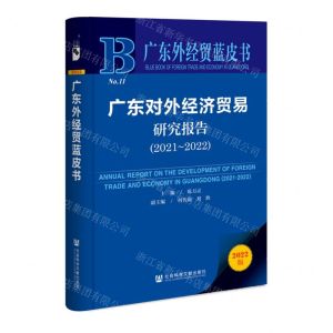 [N]广东对外经济贸易研究报告(2022版2021-2022)/广东外经贸蓝皮书-9787522802244