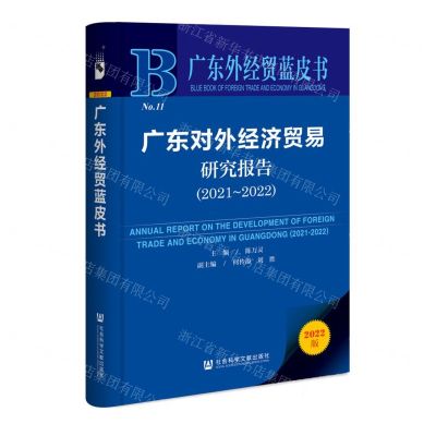 [N]广东对外经济贸易研究报告(2022版2021-2022)/广东外经贸蓝皮书-9787522802244