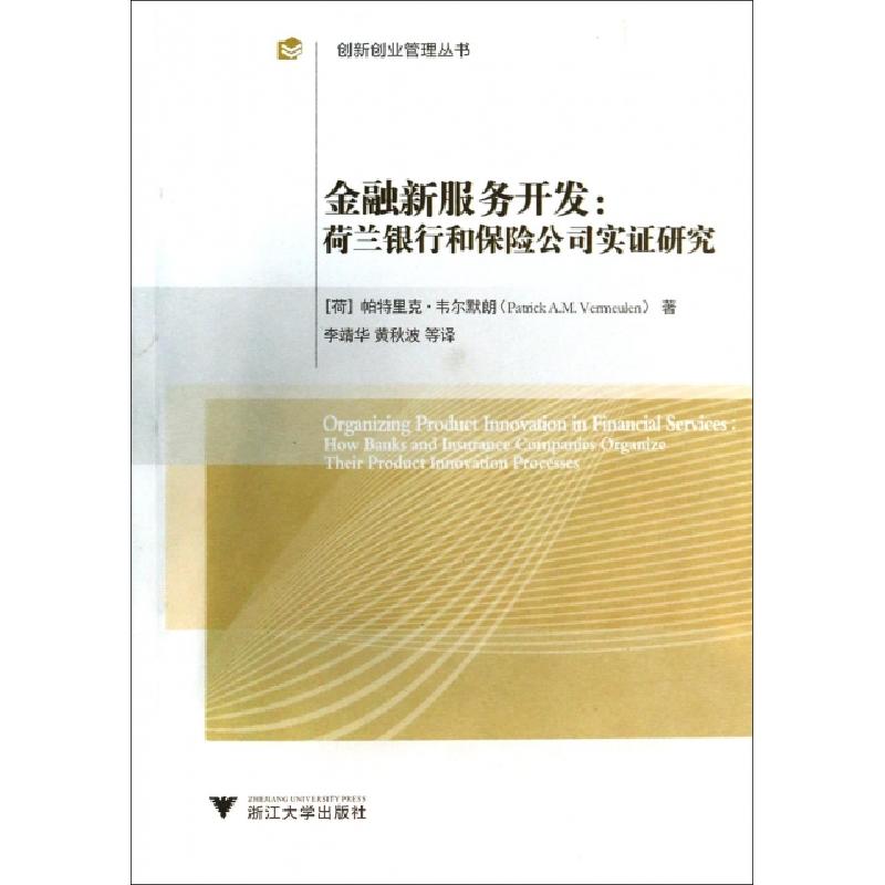 正版新书]金融新服务开发--荷兰银行和保险公司实证研究/创新创