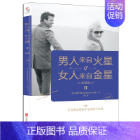 [正版]男人来自火星女人来自金星升级版2恋爱篇 约翰·格雷 著 两性婚姻恋爱生活情商智商提升夫妻情感咨询恋人沟通成人阅读