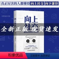 [正版]书向上社交性格分析心理学打开你的社交格局提供价值 让的人主动靠近你 成功励志人际交往