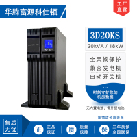 华腾富源科仕顿 UPS不间断电源3D20KS 20KVA/18KW 高频在线式 长效机 机架式 外接电池 全新正品