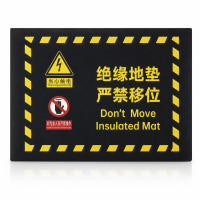 哈志友绝缘地垫严禁移位标识垫
