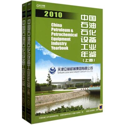 [M]中国石油石化设备工业年鉴2010 上下册-9787111339083