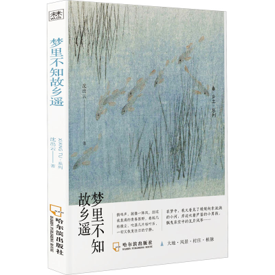 醉染图书梦里不知故乡遥9787548460961