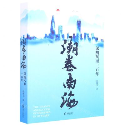 [N]潮卷南海(深圳风雨一百年)-9787550731462