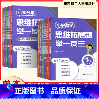 导学版+精炼版(2本) 小学一年级 [正版]小学数学思维拓展题举一反三 一1二2三3四4五5六6年级上下册精练+导学版
