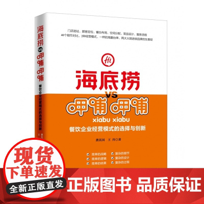 海底捞VS呷哺呷哺(餐饮企业经营模式的选择与创新)