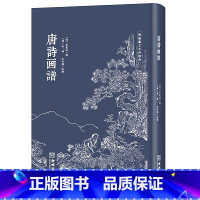 [正版]唐诗画谱(修订版)