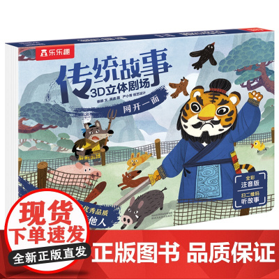 传统故事3D立体剧场 网开一面 平装版