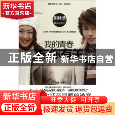 正版 我的青春,与你有关 卞庆奎 黄山书社 9787546123004 书籍