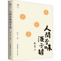 正版新书]人间至味淡于诗高昌9787537868099