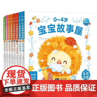 0-4岁宝宝故事屋套装 第一次经历安全常识 数学启蒙生活习惯 故事绘本 亲子共读