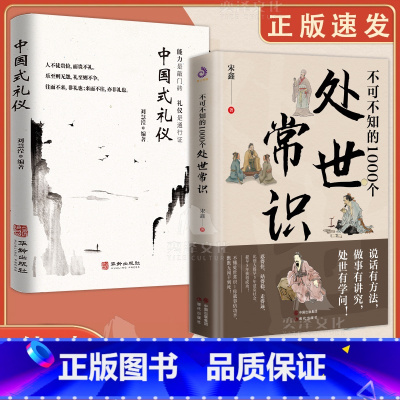[抖音同款2册]处世常识+中国式礼仪 [正版]抖音同款不可不知的1000个处世常识书籍中国式传统礼仪规矩人情世故情商表达
