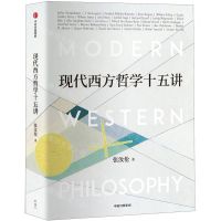 [N]现代西方哲学十五讲-9787521713312