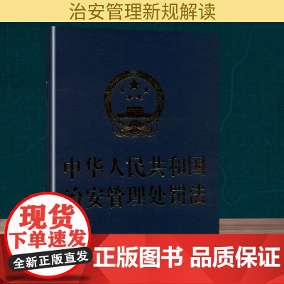 中华人民共和国治安管理处罚法 中国法治出版社 编 法律汇编/法律法规社科 正版图书籍 中国法制出版社