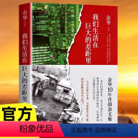 [正版]我们生活在巨大的差距里 余华作品 精装版 继活着文城第七天兄弟后杂文集 中国现当代散文集随笔北京十月文艺名家