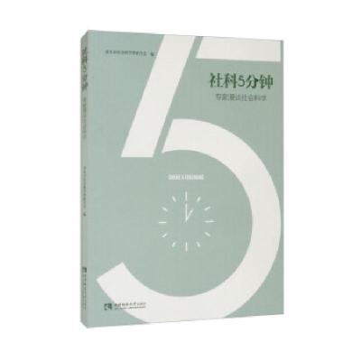 正版新书]社科5分钟——专家漫谈社会科学重庆市社会科学界联合