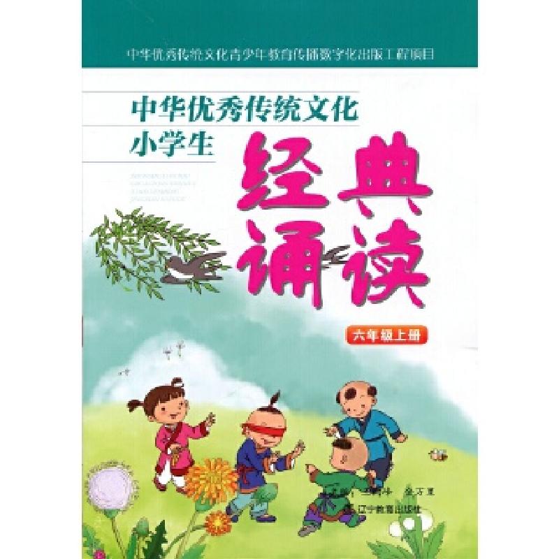 正版新书]中华优秀传统文化小学生经典诵读:六年级上册王向峰金