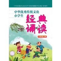 正版新书]中华优秀传统文化小学生经典诵读:六年级上册王向峰金