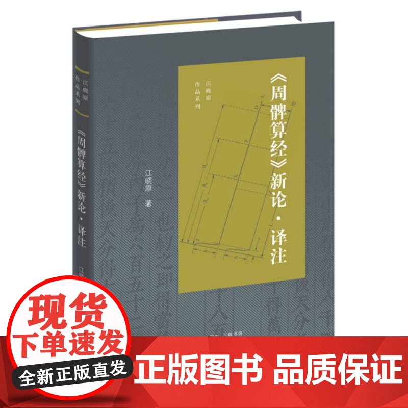 周髀算经新论译注/江晓原作品系列