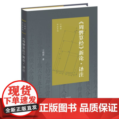 周髀算经新论译注/江晓原作品系列