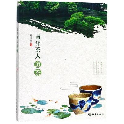 正版新书]南洋茶人道茶孙东耀9787521001907