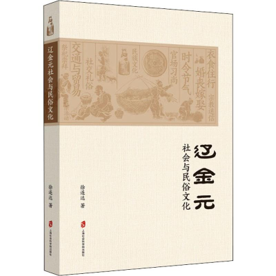 醉染图书辽金元社会与民俗文化9787552029611