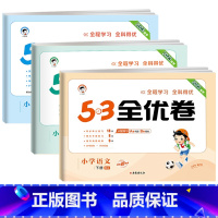 [❤3本]语文+数学+英语(人教版) 四年级下 [正版]53全优卷2024版一年级二年级试卷测试卷全套三四五六上册下册语