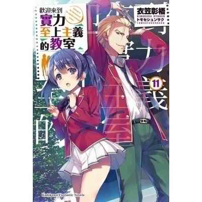 原版进口书轻小说衣笠彰梧《欢迎来到实力至上主义的教室11》角川