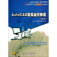 [M]AUTOCAD建筑绘图教程(第2版)/唐英敏 吴志刚 李翔-9787301245408