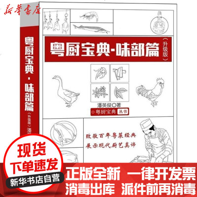 新华书店-正版粤厨宝典（升级版）（味部篇）潘英俊广东科技出版社9787535966445书籍