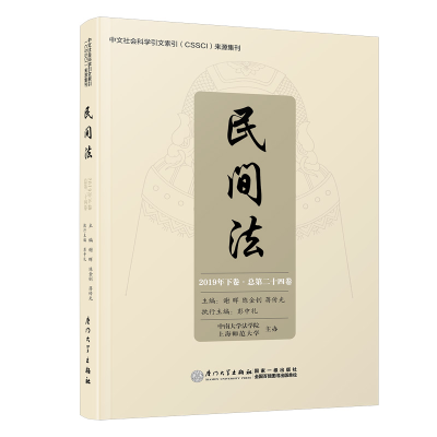 醉染图书民间法(第二十四卷)/民间法9787561580752