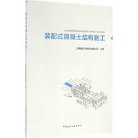 正版新书]装配式混凝土结构施工上海隧道工程股份有限公司978711