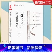 好校长是怎样炼成的 [正版]好校长是怎样炼成的 大夏书系 中小学教师用书 学校管理 如何当校长 校长领导力 华东师范大学