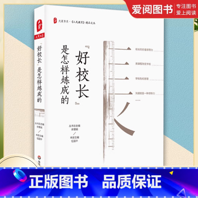 好校长是怎样炼成的 [正版]好校长是怎样炼成的 大夏书系 中小学教师用书 学校管理 如何当校长 校长领导力 华东师范大学